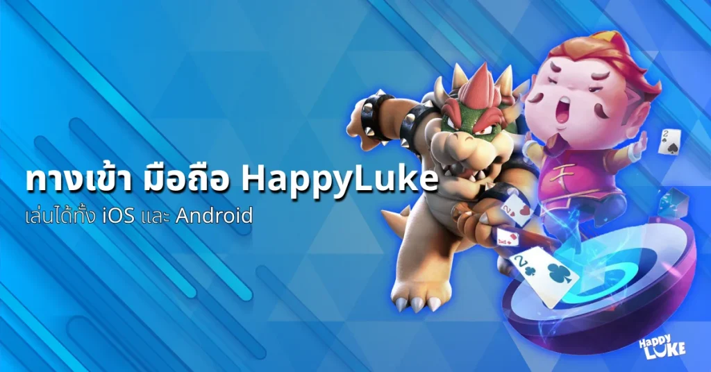 ทางเข้า happyluke มือถือ