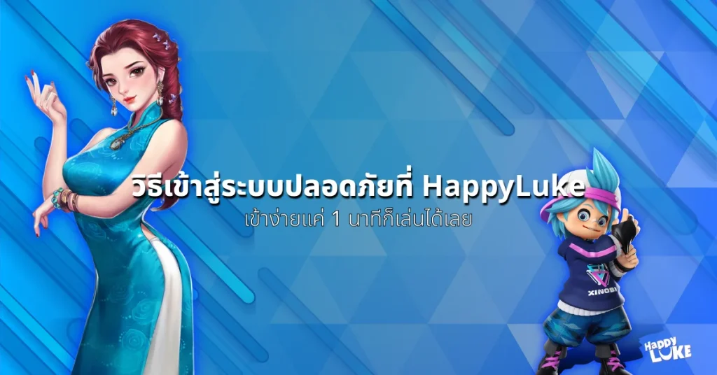 เข้าสู่ระบบปลอดภัยที่ happyluke