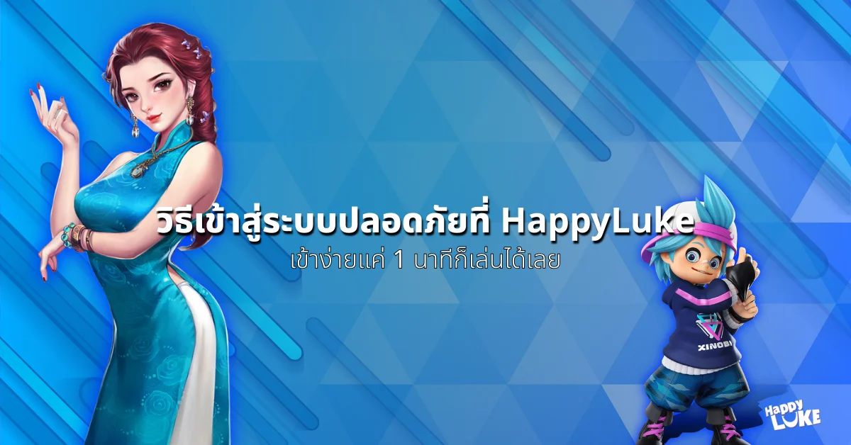 เข้าสู่ระบบปลอดภัยที่ happyluke